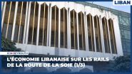 L’économie libanaise sur les rails de la route de la soie (1/3)