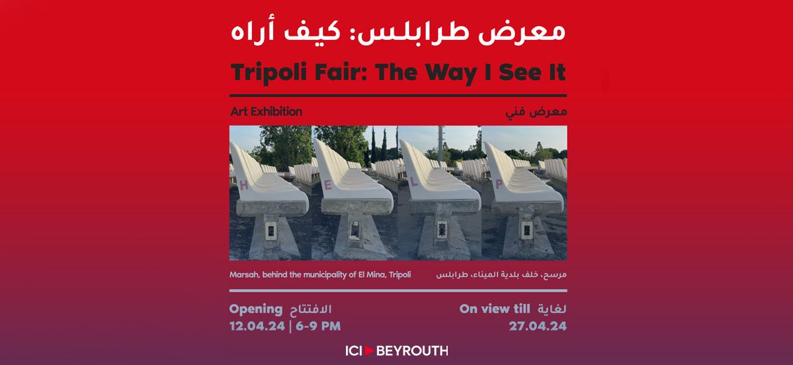 Foire de Tripoli: 60 ans d'histoire, 20 visions d'artistes