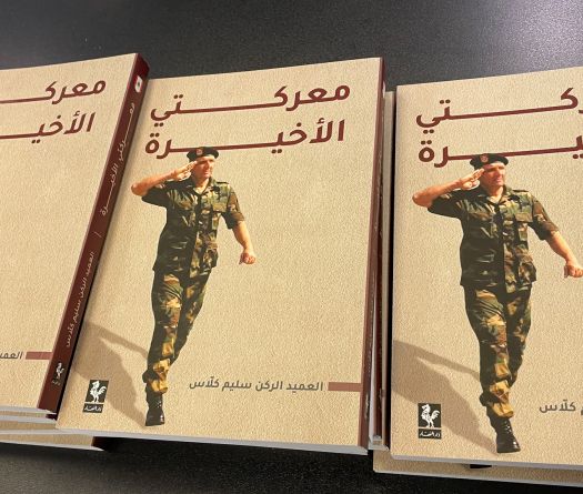 «Mon dernier combat»&nbsp;: le legs du général Salim Kallas