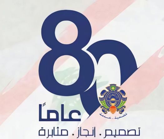 Le Liban célèbre le 80e anniversaire de la Sûreté générale