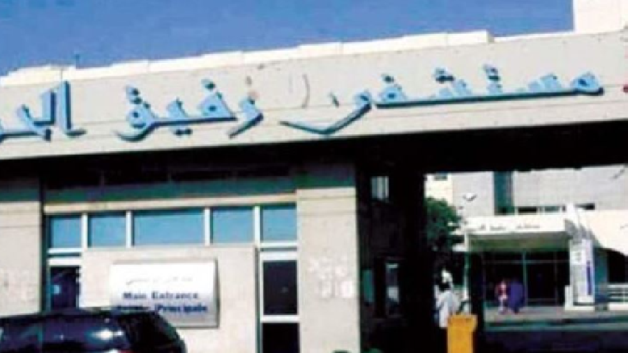 Les employés de l’Hôpital Rafic Hariri manifestent devant le ministère de la Santé et appellent Mikati à agir 