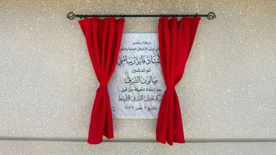 Nouveau salon d'honneur à l'aéroport de Beyrouth