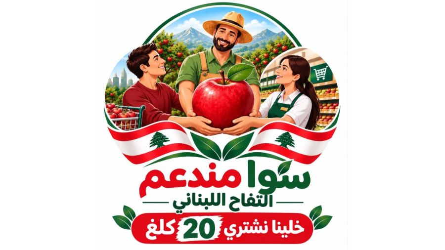 Le ministère de l’Agriculture lance une campagne pour soutenir les pommes libanaises
