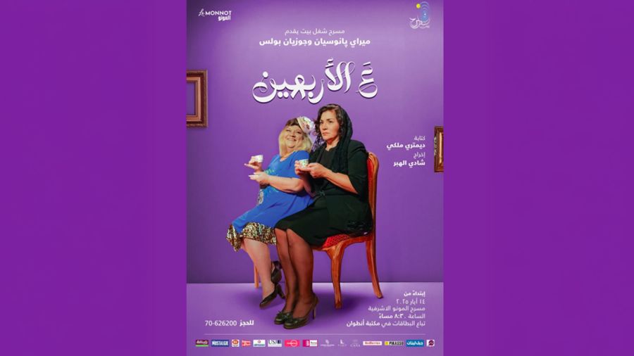«Aal arbiin»: Josyane Boulos et Mireille Panossian entre rires et vérités au théâtre Le Monnot