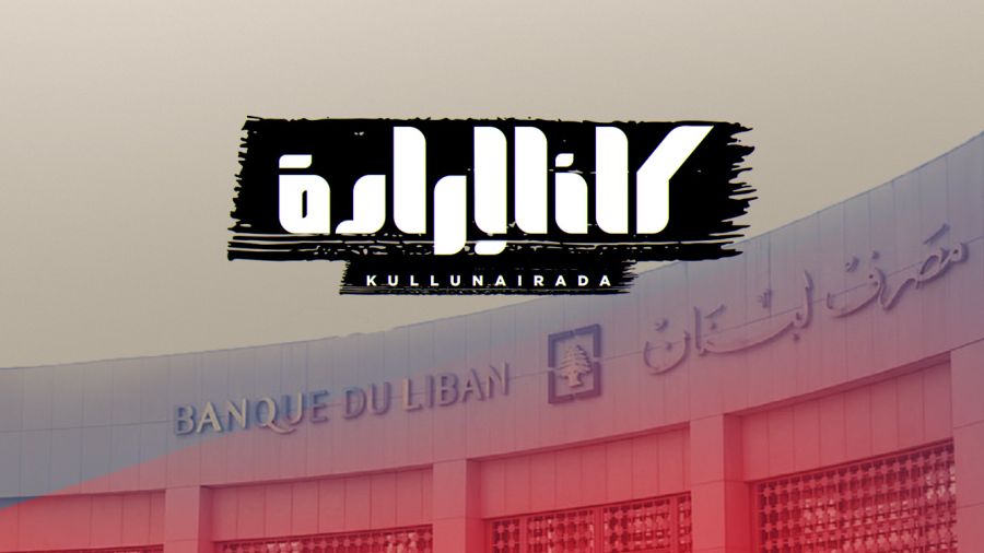 Les plans de Kulluna Irada: tirer un trait sur les dépôts et le démantèlement du secteur bancaire