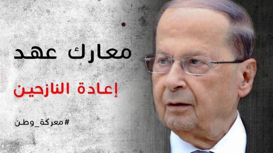 Politique - Une campagne aouniste pour le retour des réfugiés syriens: une priorité nationale dans une optique électorale