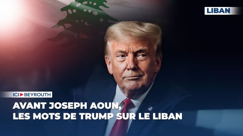 Avant Joseph Aoun, les mots de Trump sur le Liban