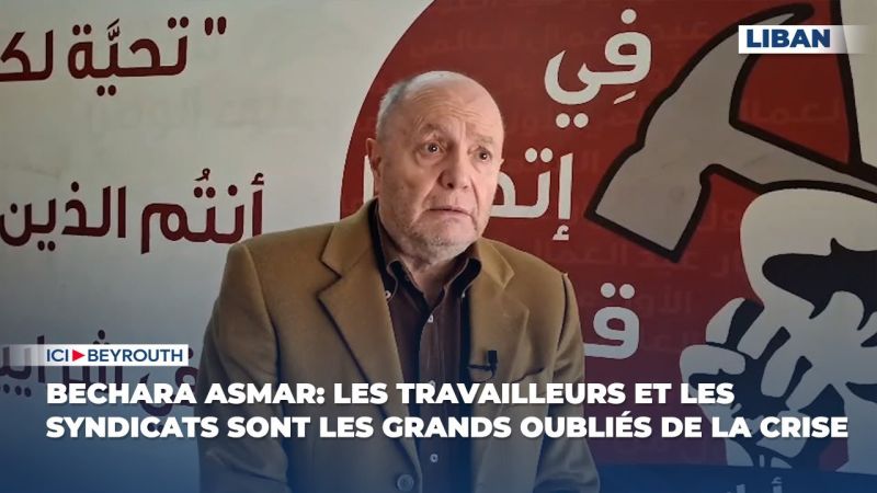 Bechara Asmar: les travailleurs et les syndicats sont les grands oubliés de la crise