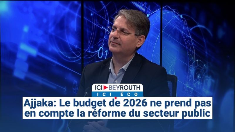 Ajjaka: Le budget de 2026 ne prend pas en compte la réforme du secteur public
