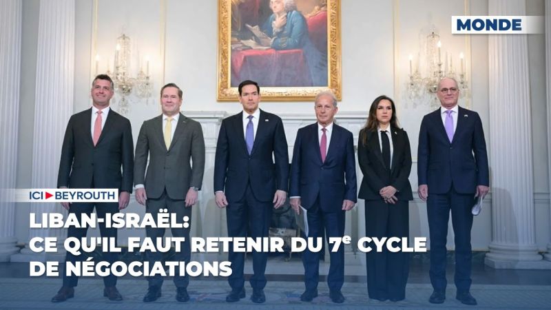 Liban-Israël: ce qu'il faut retenir du 7ᵉ cycle de négociations