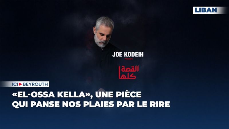 «El-Ossa Kella», une pièce qui panse nos plaies par le rire