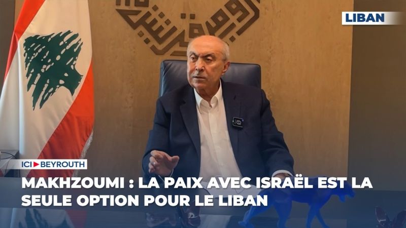 Makhzoumi: La paix avec Israël est la seule option pour le Liban