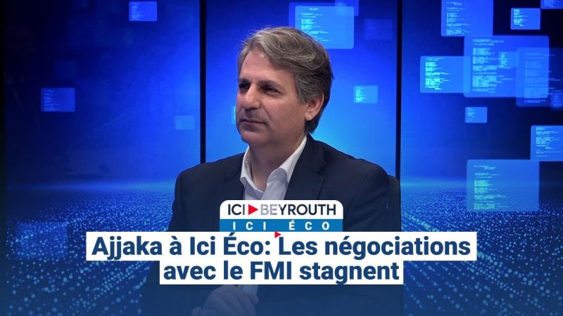 Ajjaka à Ici Éco: Les négociations avec le FMI stagnent