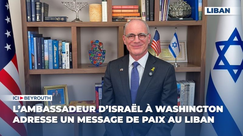 L’ambassadeur d’Israël à Washington adresse un message de paix au Liban