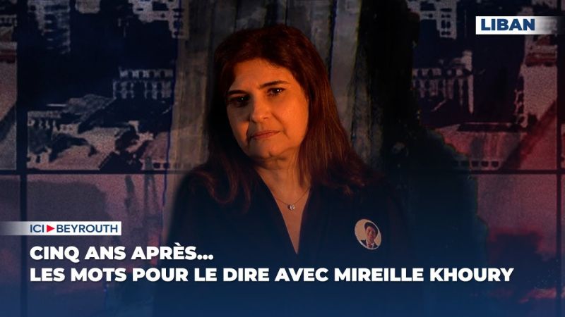 Cinq ans après... Les mots pour le dire avec Mireille Khoury 