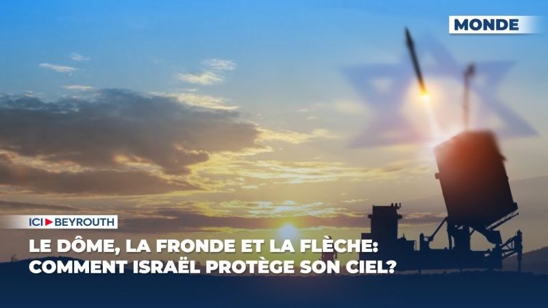 Le dôme, la fronde et la flèche: comment Israël protège son ciel?