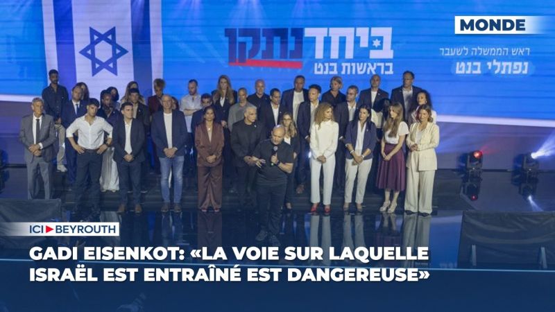 Gadi Eisenkot: «La voie sur laquelle Israël est entraîné est dangereuse»