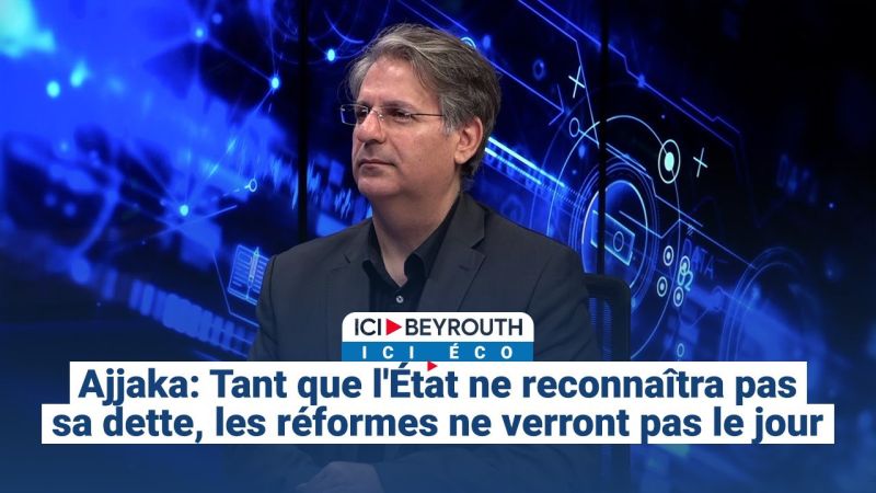 Ajjaka à Ici Éco: Tant que l'État ne reconnaîtra pas sa dette, les réformes ne verront pas le jour